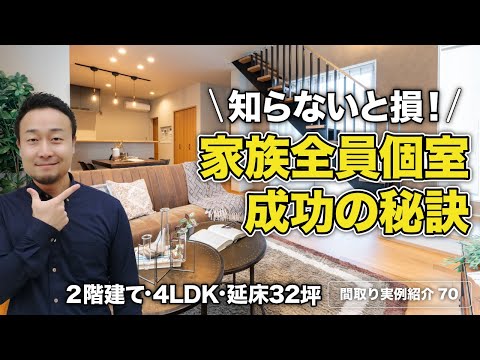 【間取り実例】家族全員が適度な距離感で仲良く暮らせる間取りのコツ7選も紹介｜延床32坪・4LDK・2階建て【#70】