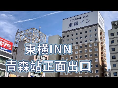 東橫INN青森站前｜含免費早餐人均不到台幣900❗️距離青森站僅1分鐘｜青森飯店推薦