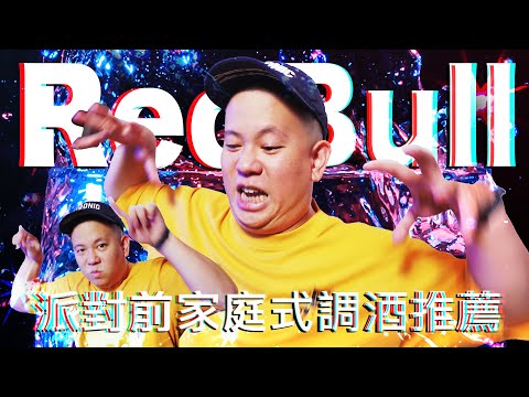 睽違五年的Red Bull家庭式調酒更新版｜恩熙俊｜理性癮酒｜