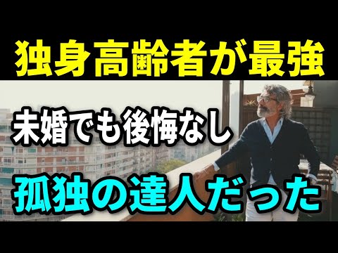 【老後の豊かな生活】生涯独身の高齢者は孤独の達人！独身の高齢者が強い理由とは