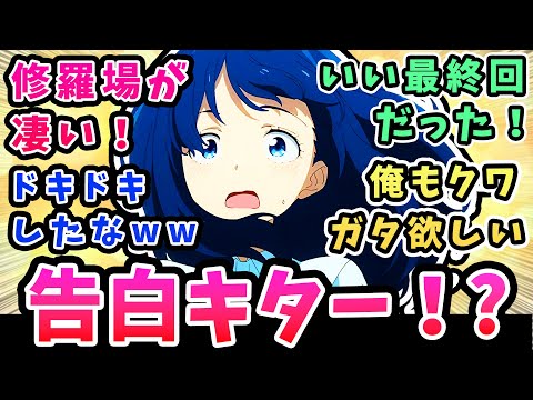 超神回【負けヒロインが多すぎる】告白キター!修羅場が凄い!【4話反応集】大絶賛! いい最終回だった! ドキドキしたな! 俺もクワガタ欲しいw