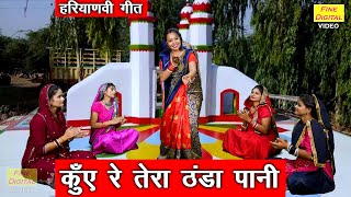 कुए रै तेरा ठण्डा पानी | Kuye Re Tera Thanda Pani | Haryanvi Lok Geet | Sheela Kalson (With Lyrics)