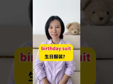 “birthday suit”是什么意思？生日服装？ #英语 #英语口语