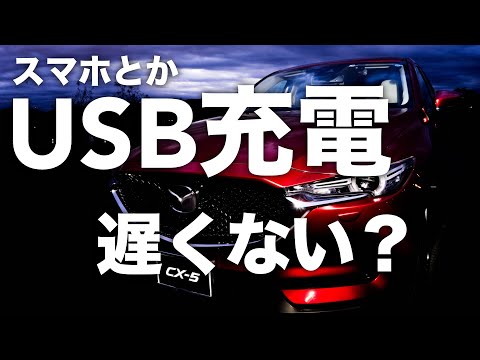 マツダ車に搭載のUSB、充電遅くない？Mazda CX-5