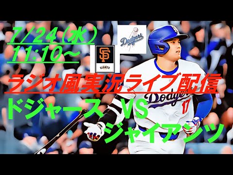 大谷2安打3打点決勝打！【大谷翔平】ドジャースVSジャイアンツの4連戦をリアルラジオ風に実況ライブ配信！　＃ドジャースライブ配信　＃大谷翔平ライブ　＃ドジャースライブ中継　＃大リーグlive