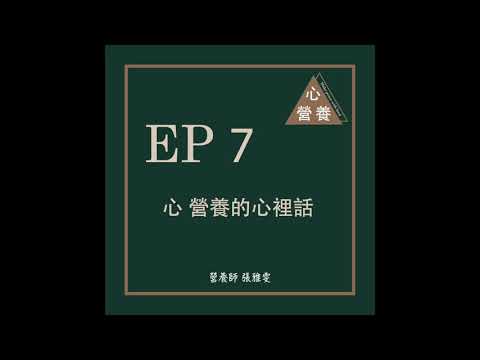 EP 7 | 心 營養的心裡話