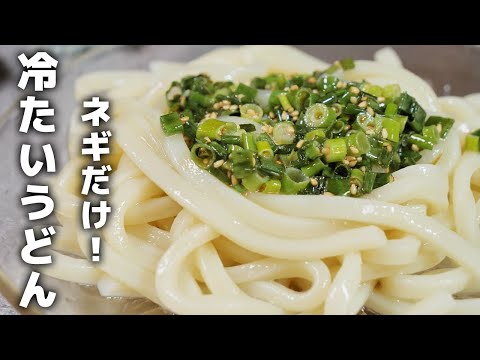 【5分で出来る！】具材がネギだけの冷凍うどんが美味過ぎる件