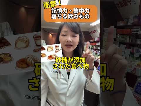 衝撃！記憶力・集中力が激オチする食べもの飲みものはコレ！ #shosts