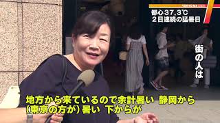 猛烈な暑さ続く　東京都心で2日連続の猛暑日