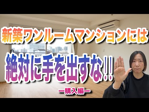 新築ワンルームマンションには絶対に手を出すな！！