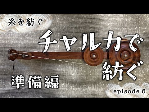 チャルカで手紡ぎ 〜準備編〜／糸を紡ぐ episode 6