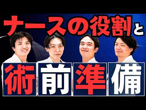 【美容整形外科の真実】即オペ可能は危険！？＜必見＞ナースの役割とクリニックが行う術前準備「リゾナスドクター座談会⑨」