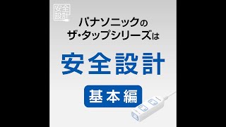 パナソニックのザ・タップシリーズは【安全設計】特長ご紹介動画