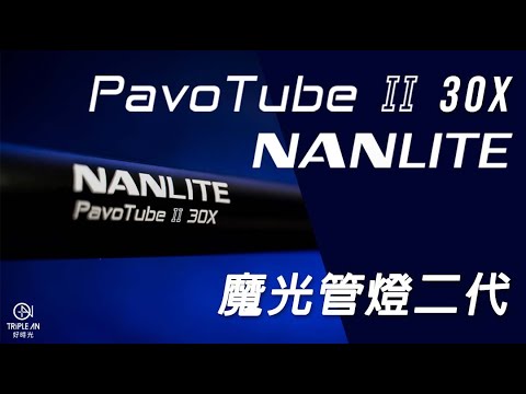 【NANLITE PavoTube II 30X 魔光管燈二代】