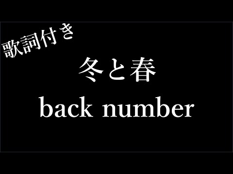 【1時間耐久】【back number】冬と春 - 歌詞付き - Michiko Lyrics