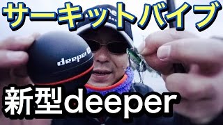 ［霞ヶ浦水系でバス釣り］デプス サーキットバイブと新型deeper魚群探知機で横利根川攻略［難しい季節をメタルバイブで攻める］