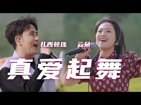 云朵、扎西顿珠演唱《真爱起舞》 动感的节奏瞬间点燃全场 [精选中文好歌] | 中国音乐电视Music TV