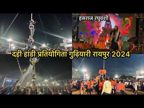 Dhahi handi pratiyogita raipar 2024 दही हांडी प्रतियोगिता गुढ़ियारी रायपुर