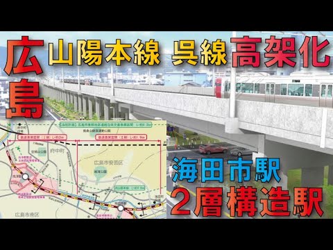 【建設進む】広島向洋～海田市（山陽本線・呉線）高架化事業