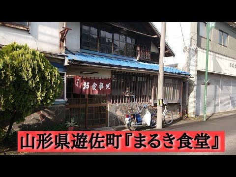 山形県遊佐町『まるき食堂』