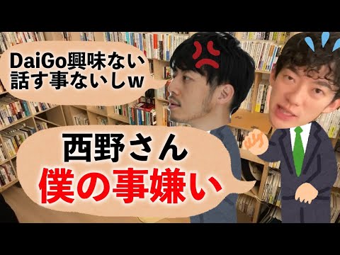 DaiGoが暴露！西野亮廣が僕の事を嫌いと感じた訳。