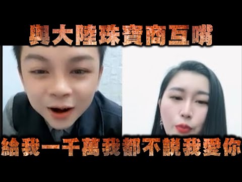 周球哥直播-與大陸珠寶商互嘴  給我一千萬我都不說我愛你【冬星娛樂】