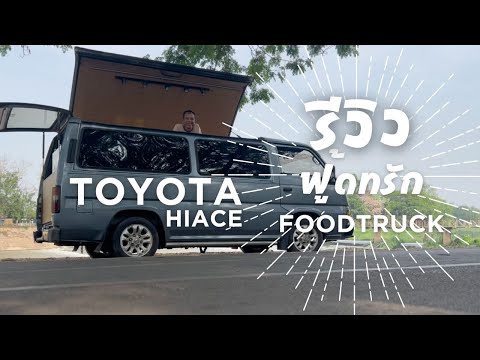 รถตู้ ฟู้ดทรัก โตโยต้า  FOOD TRUCK from TOYOTA VAN HIACE COMUTER