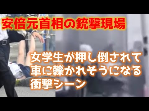 安倍元首相の銃撃現場 女学生が押し倒され車に轢かれそうになる衝撃シーン