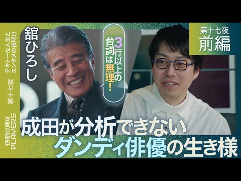 舘ひろし×成田悠輔「テキトーに生きる男の哲学とは？」「渡哲也に言われたある言葉が人生を変えた！」成田が緊張する大俳優を徹底解剖！