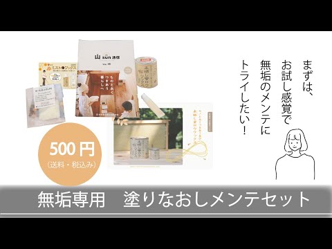 無垢専用　汚れ落としお試しセットのご案内