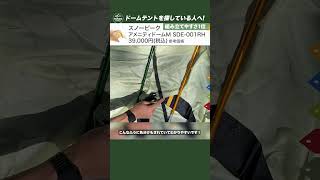 【徹底比較】ドームテント10商品からおすすめの厳選3商品を紹介！スノーピーク アメニティドームM  SDE-001RH#shorts