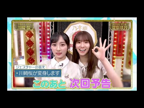 超・乃木坂スター誕生#66【乃木坂４６💜５期生】『次回予告』