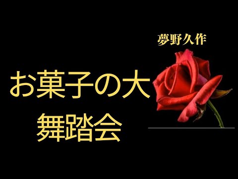 【推理小説】【朗読】 お菓子の大舞踏会  夢野久作　朗読　芳井素直