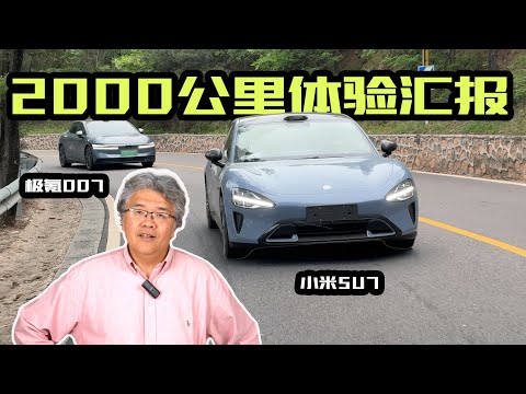 雙車耐久第七季小米SU7與極氪007雙車2000公里體驗彙報｜此地無垠·車比得