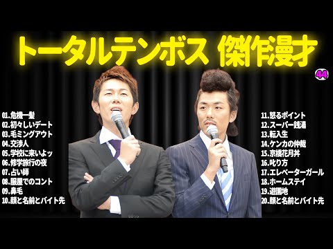 【広告無し】トータルテンボス  傑作漫才+コント#44【睡眠用・作業用・ドライブ・高音質BGM聞き流し】（概要欄タイムスタンプ有り）