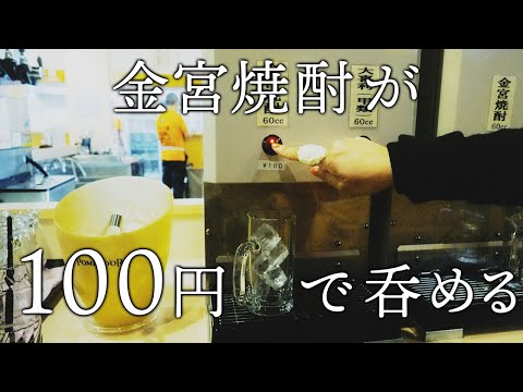 【激安立ち飲み】呑兵衛必見！おつまみ100円～300円！中（キンミヤ焼酎）が100円！高円寺　立飲み100円酒場   正直屋