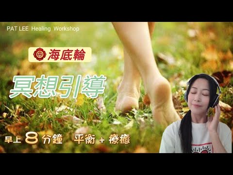 [EP.19]  冥想引導 - 海底輪  | 接地 + 正面肯定語 + 唱誦 "LAM" - 種子咒語 |《廣東話》