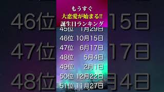 【誕生日占い】もうすぐ大恋愛が始まる‼️💕誕生日ランキング🔮【TOP100】#shorts #誕生日占い #恋愛運アップ