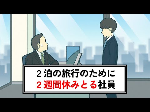 ２泊の旅行のために２週間有給とろうとする社員【コント】【アニメ】