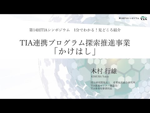 第14回TIAシンポ_1分紹介_かけはし