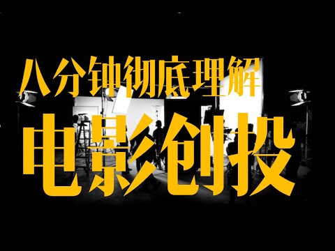 揭秘参加电影创投的秘密：8分钟让你搞清楚如何参加创投