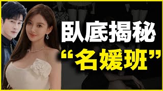 深度揭秘“名媛班”：叶珂这些“名媛”，是如何生产出来的？