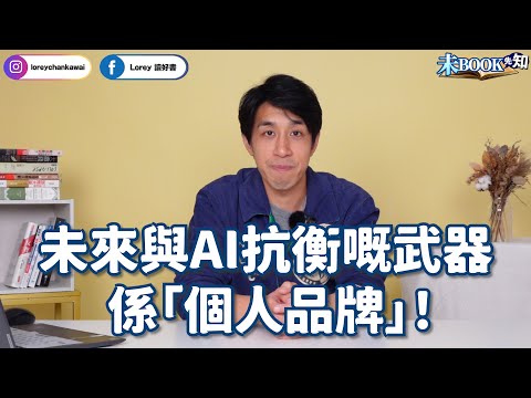 7分鐘教你建立個人品牌秘訣！丨成功YouTuber、網紅必備條件丨Lorey首次揭露讀好書成功之道丨學識一件事，AI都取代唔到你！丨未來賺錢都係靠呢樣！丨#未Book先知丨#LoreyChan