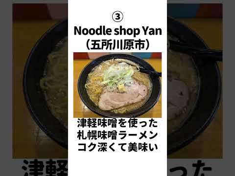 青森のおすすめラーメン店