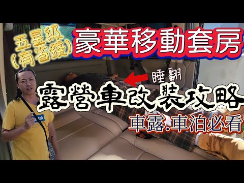 #露營車宿|五星級(有省錢)露營車|車露車宿神器|自走式露營車改裝攻略[北宋露替共][廢柴俱樂部]