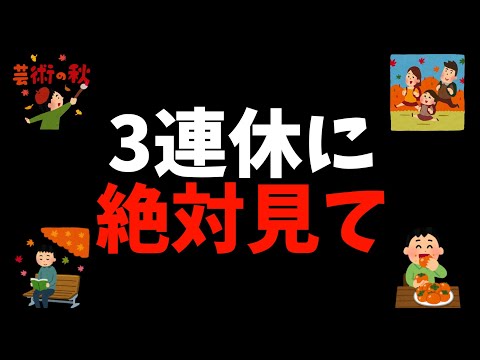 【激アツ】秋の3連休はアニメの秋！おすすめアニメを紹介！【2024春夏アニメ / YouTube無料配信 / ザ・ファブル】