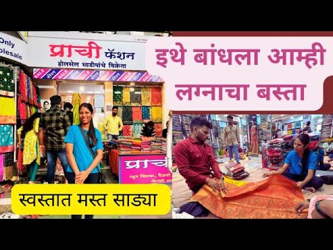 इथे बांधला आम्ही लग्नाचा बस्ता🥻👔स्वस्तात मस्त साड्या💁‍♀️ Shopping For Wedding #prijawedding