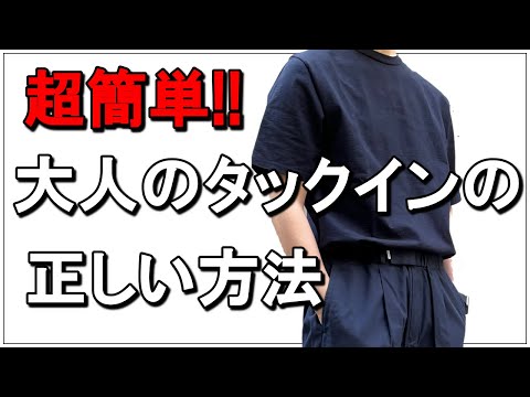 vol.15【超簡単】大人のタックインの方法！メンズファッション