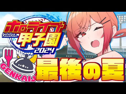 【 #ホロライブ甲子園 】夏の甲子園優勝✨✨泣いても笑っても、最後の夏…！！！夏の大会から甲子園終了までつきすすめ！！ #6【一条莉々華/hololive DEV_IS　ReGLOSS】