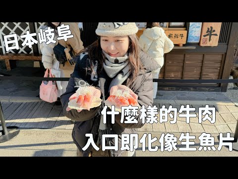 什麼樣的牛肉入口即化像生魚片 ｜高山飛驒｜日本旅遊